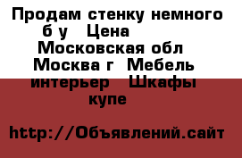 Продам стенку немного б/у › Цена ­ 8 300 - Московская обл., Москва г. Мебель, интерьер » Шкафы, купе   